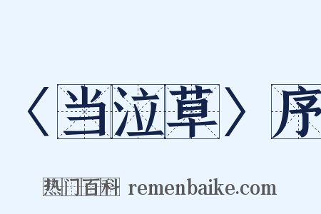 〈当泣草〉序是什么意思的图片